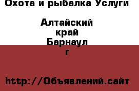 Охота и рыбалка Услуги. Алтайский край,Барнаул г.